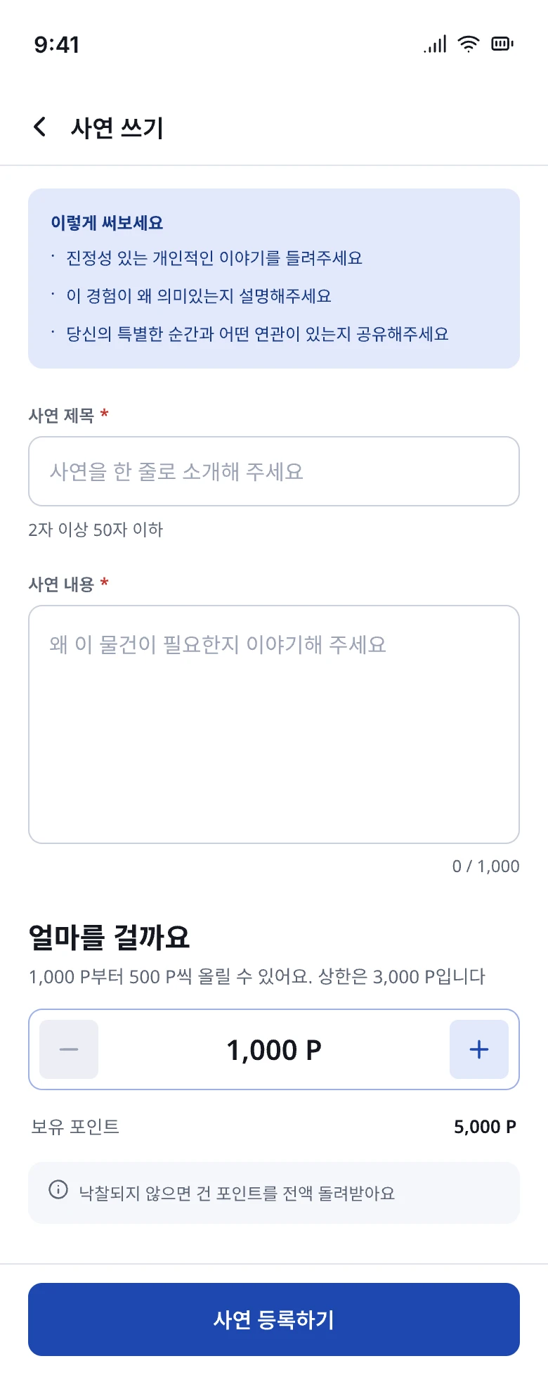 S05 사연 작성 · 입찰