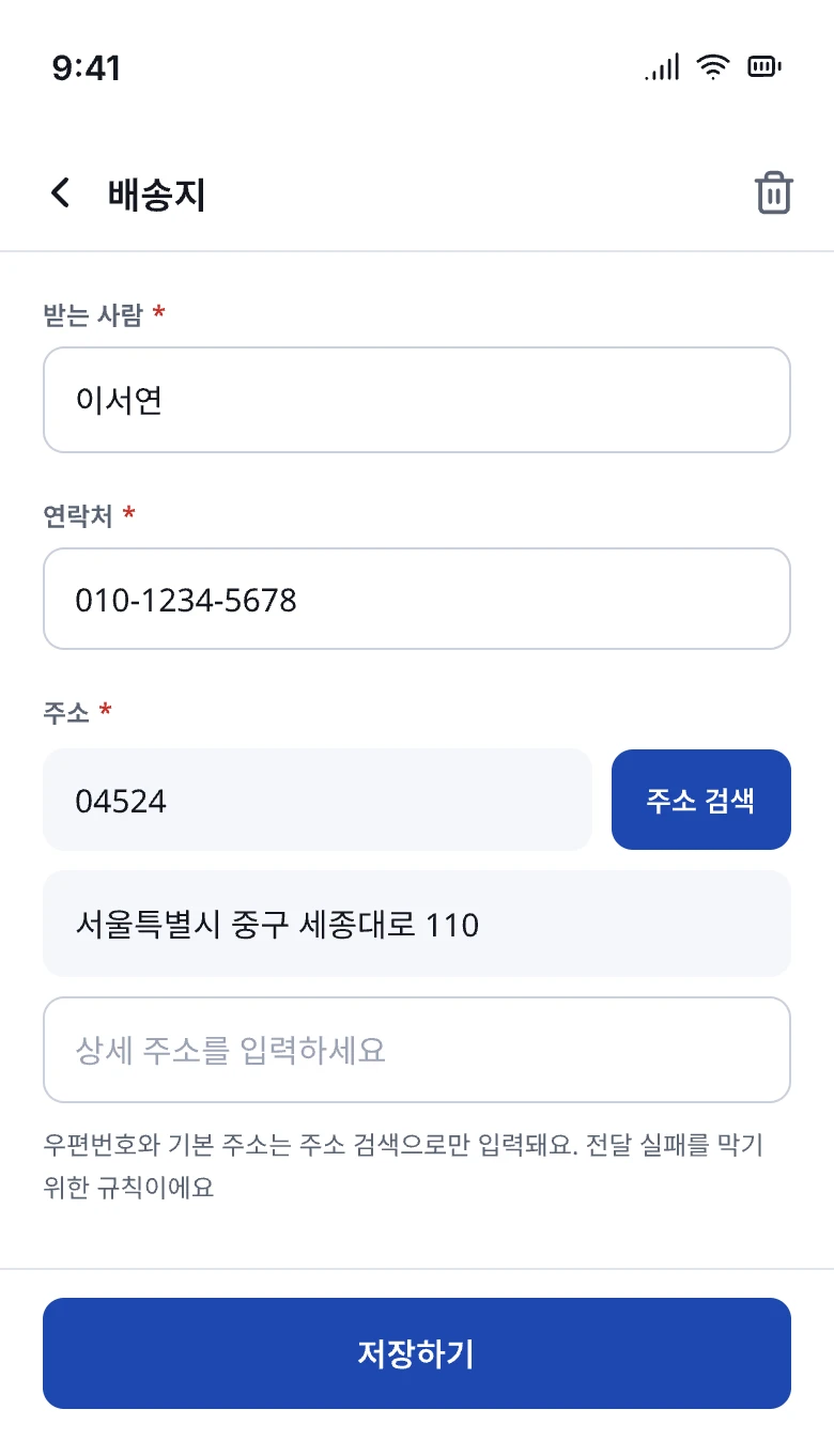 S11 배송지 관리