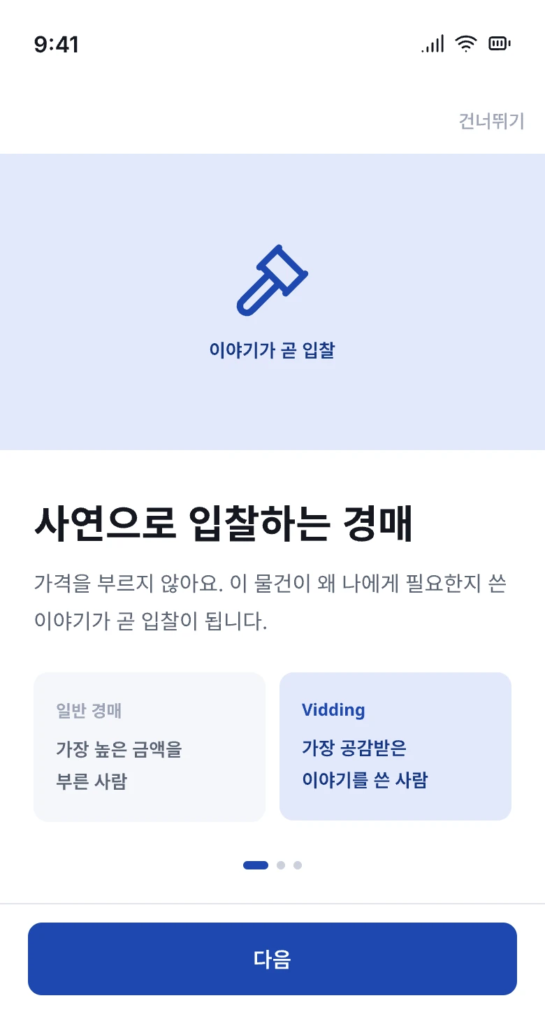 S12-1 온보딩 · 사연으로 입찰